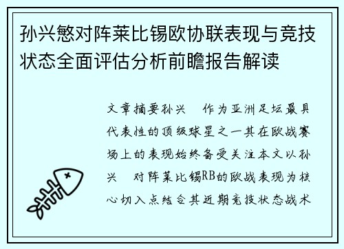孙兴慜对阵莱比锡欧协联表现与竞技状态全面评估分析前瞻报告解读
