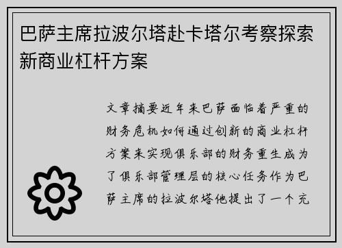 巴萨主席拉波尔塔赴卡塔尔考察探索新商业杠杆方案 巴萨主席拉波尔塔赴卡塔尔考察探索新商业杠杆方案