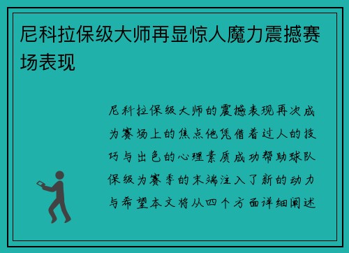 尼科拉保级大师再显惊人魔力震撼赛场表现