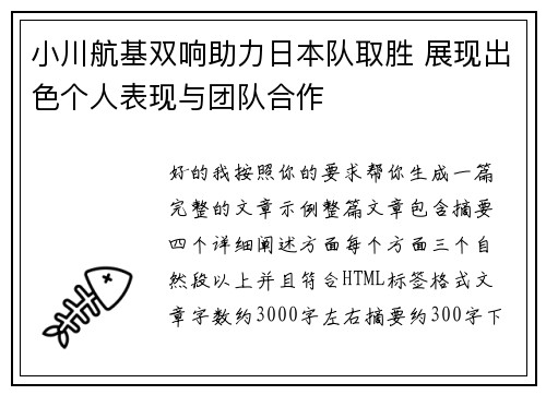 小川航基双响助力日本队取胜 展现出色个人表现与团队合作