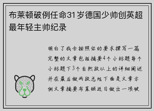 布莱顿破例任命31岁德国少帅创英超最年轻主帅纪录 布莱顿破例任命31岁德国少帅创英超最年轻主帅纪录