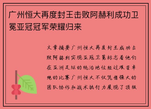 广州恒大再度封王击败阿赫利成功卫冕亚冠冠军荣耀归来