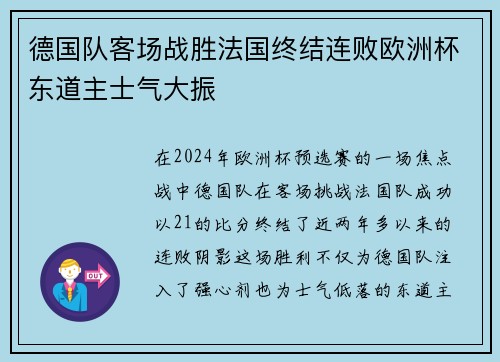 德国队客场战胜法国终结连败欧洲杯东道主士气大振 德国队客场战胜法国终结连败欧洲杯东道主士气大振