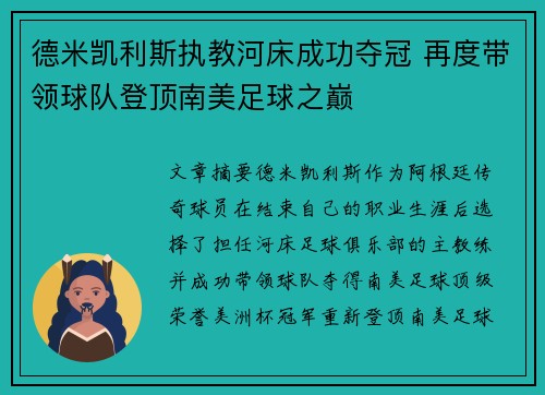 德米凯利斯执教河床成功夺冠 再度带领球队登顶南美足球之巅