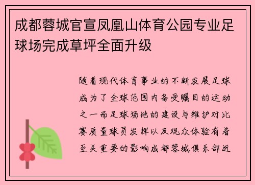 成都蓉城官宣凤凰山体育公园专业足球场完成草坪全面升级