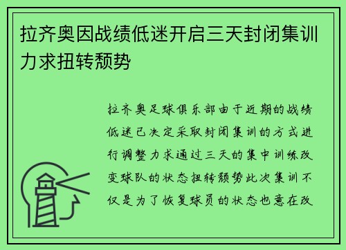 拉齐奥因战绩低迷开启三天封闭集训力求扭转颓势