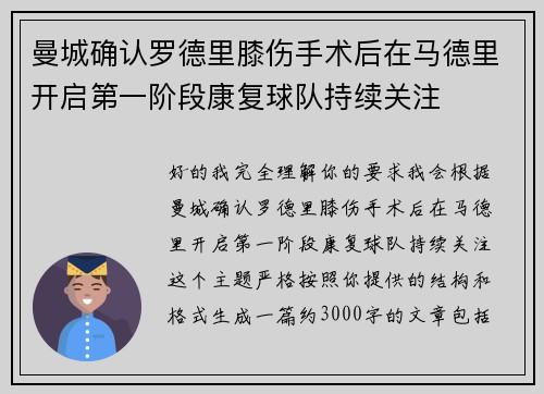 曼城确认罗德里膝伤手术后在马德里开启第一阶段康复球队持续关注 曼城确认罗德里膝伤手术后在马德里开启第一阶段康复球队持续关注