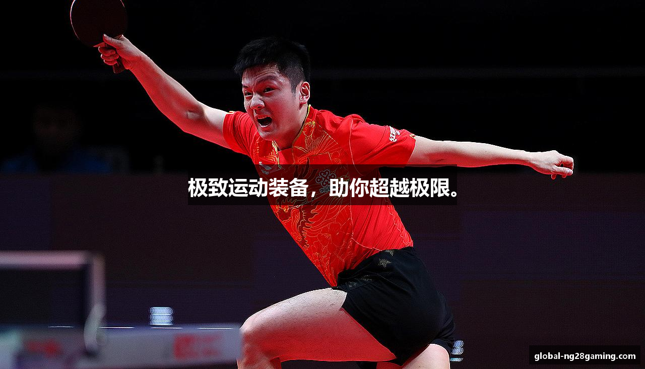 极致运动装备，助你超越极限。