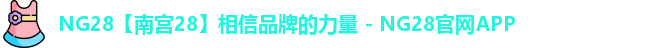 NG28【南宫28】相信品牌的力量 - NG28官网APP